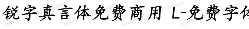 锐字真言体免费商用 L字体转换